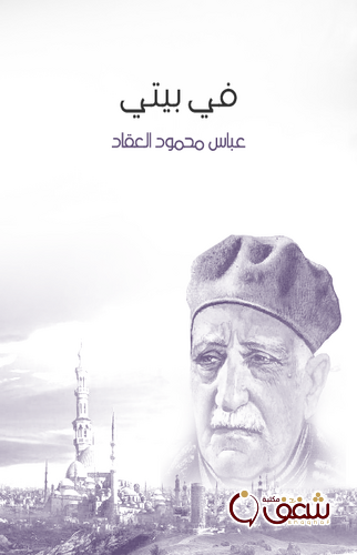 كتاب في بيتي للمؤلف عباس العقاد
